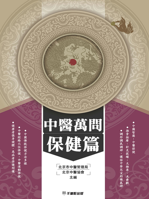 Title details for 中醫萬問保健篇 by 北京市中醫管理局，北京中醫協會主編 - Available